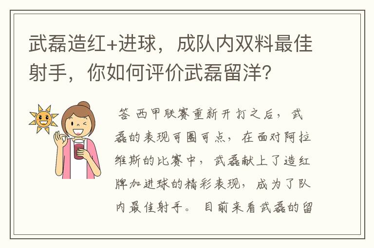 武磊造红+进球，成队内双料最佳射手，你如何评价武磊留洋？