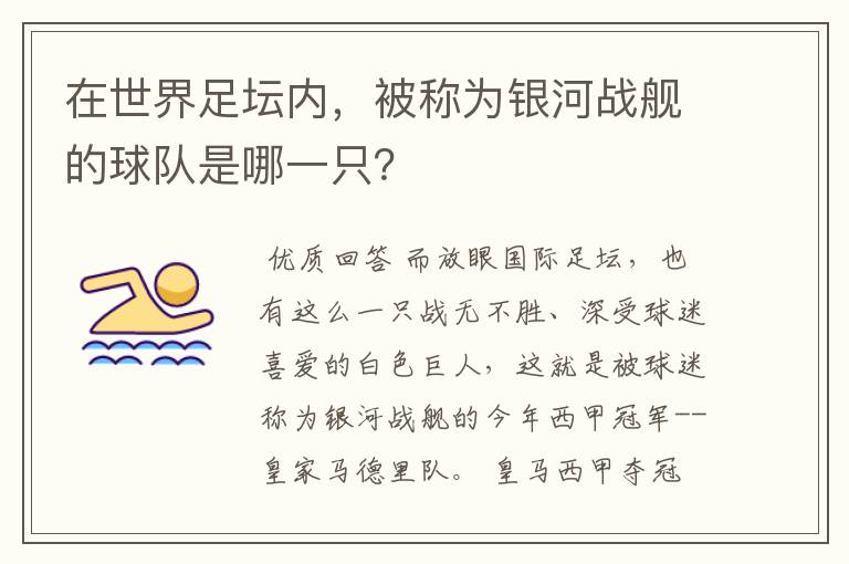 在世界足坛内，被称为银河战舰的球队是哪一只？