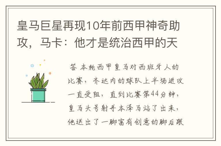 皇马巨星再现10年前西甲神奇助攻，马卡：他才是统治西甲的天才