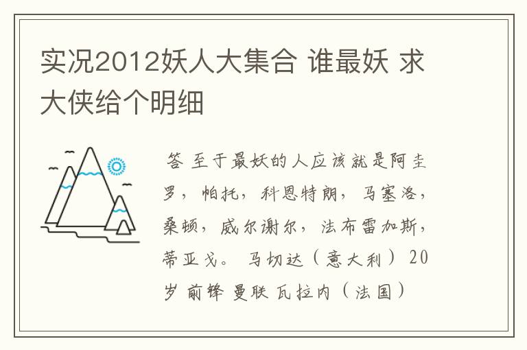 实况2012妖人大集合 谁最妖 求大侠给个明细