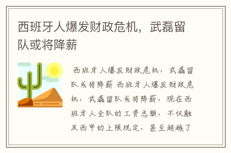 西班牙人爆发财政危机，武磊留队或将降薪