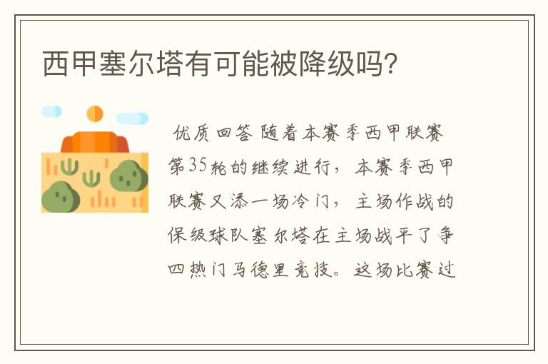 西甲塞尔塔有可能被降级吗？