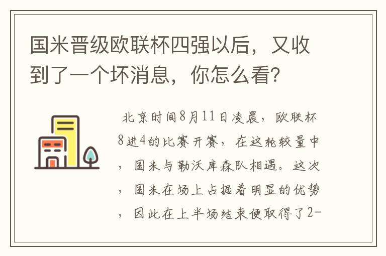 国米晋级欧联杯四强以后，又收到了一个坏消息，你怎么看？