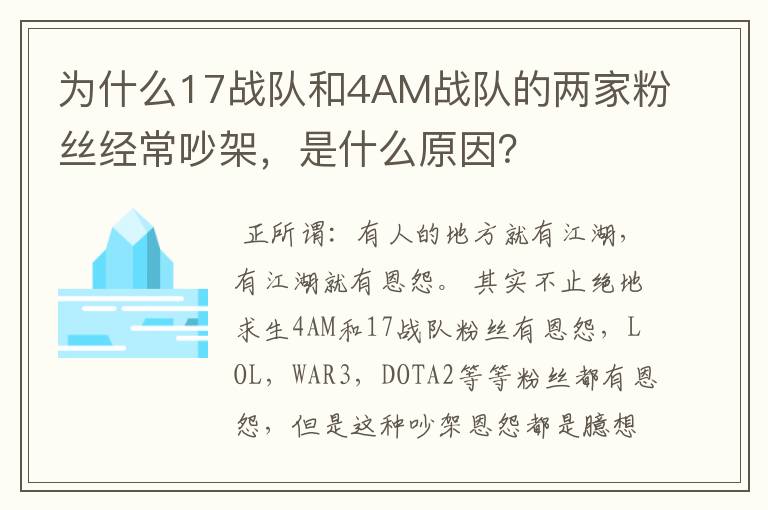 为什么17战队和4AM战队的两家粉丝经常吵架，是什么原因？