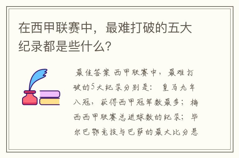 在西甲联赛中，最难打破的五大纪录都是些什么？