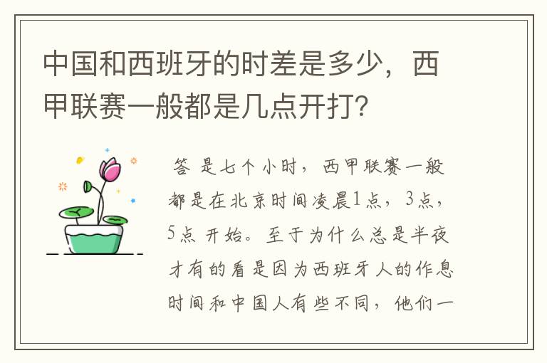 中国和西班牙的时差是多少，西甲联赛一般都是几点开打？