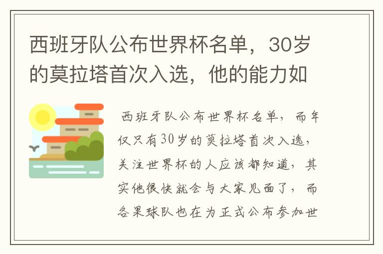 西班牙队公布世界杯名单，30岁的莫拉塔首次入选，他的能力如何？