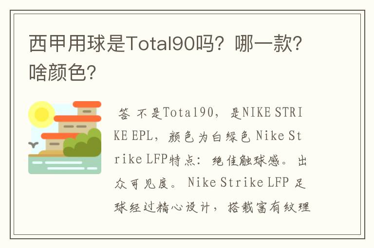 西甲用球是Total90吗？哪一款？啥颜色？