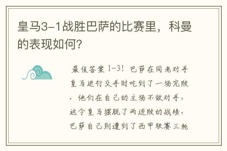 皇马3-1战胜巴萨的比赛里，科曼的表现如何？