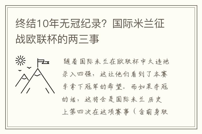 终结10年无冠纪录？国际米兰征战欧联杯的两三事