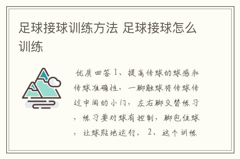 足球接球训练方法 足球接球怎么训练