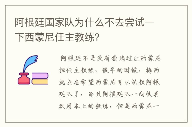 阿根廷国家队为什么不去尝试一下西蒙尼任主教练？