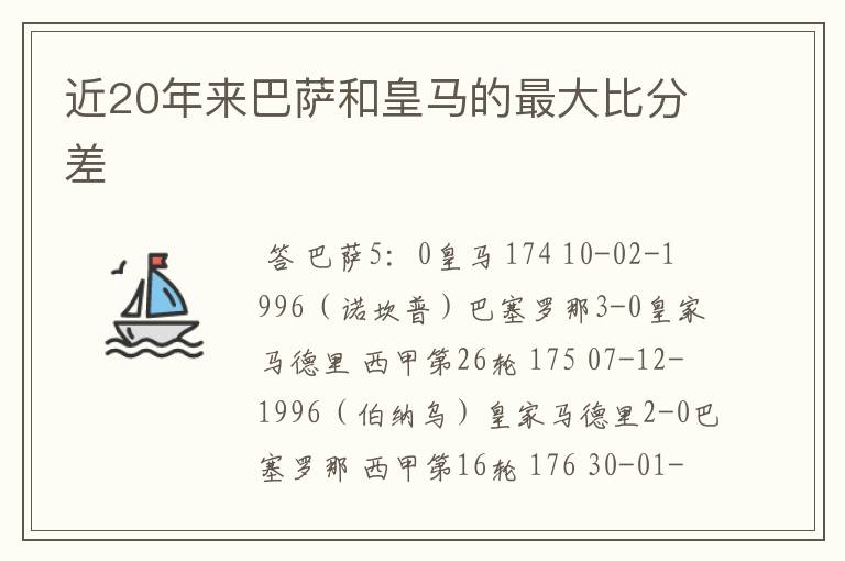 近20年来巴萨和皇马的最大比分差