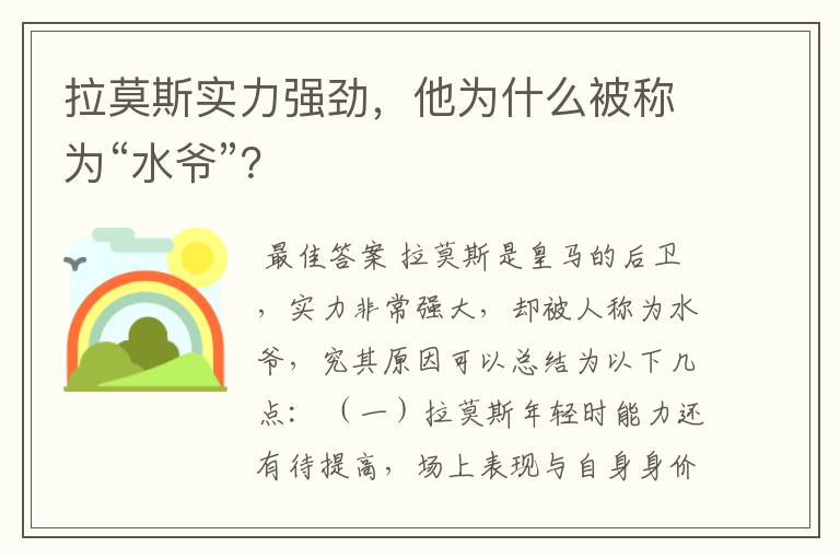 拉莫斯实力强劲，他为什么被称为“水爷”？