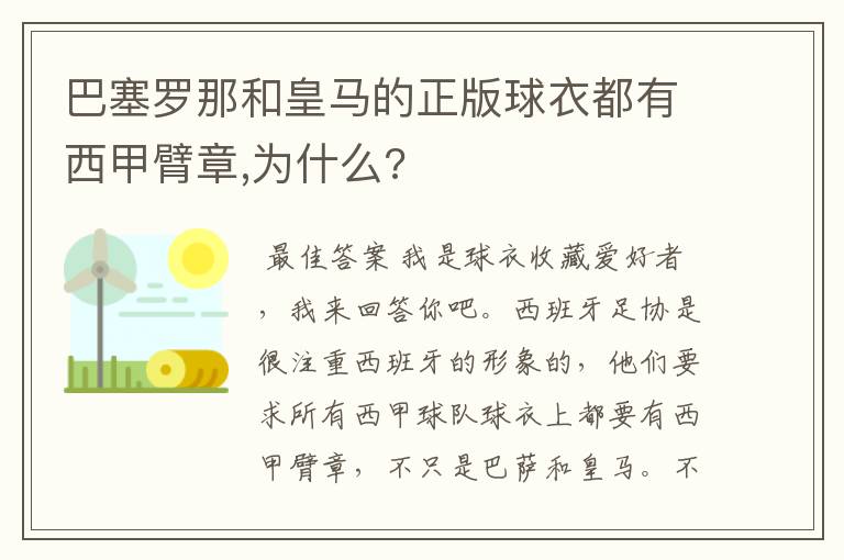 巴塞罗那和皇马的正版球衣都有西甲臂章,为什么?