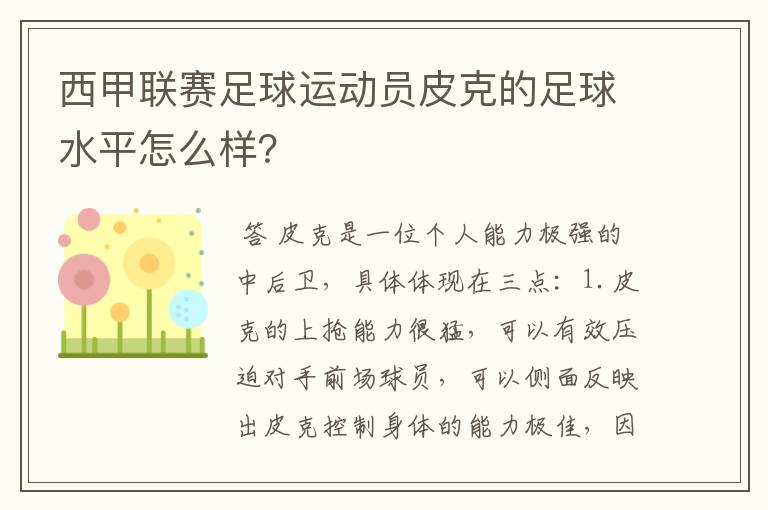 西甲联赛足球运动员皮克的足球水平怎么样？