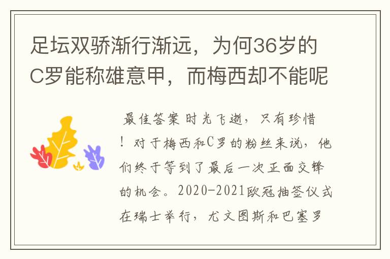 足坛双骄渐行渐远,为何36岁的C罗能称雄意甲,而梅西却不能呢?