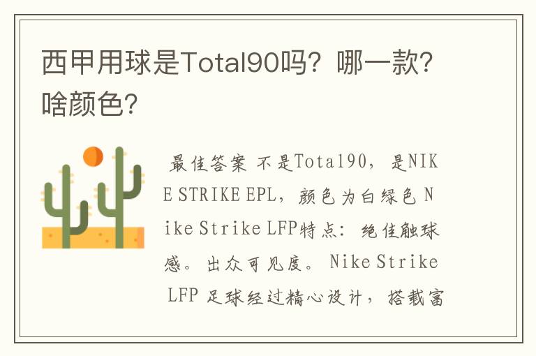 西甲用球是Total90吗？哪一款？啥颜色？