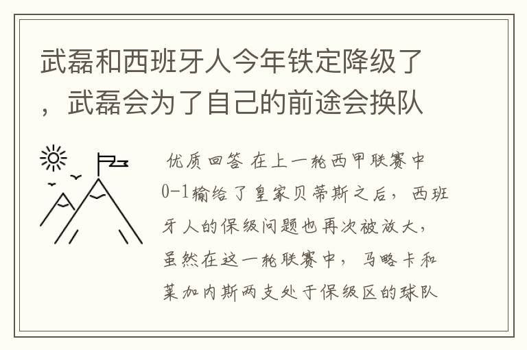 武磊和西班牙人今年铁定降级了，武磊会为了自己的前途会换队吗？