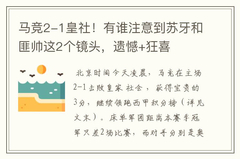 马竞2-1皇社！有谁注意到苏牙和匪帅这2个镜头，遗憾+狂喜