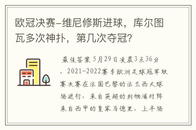 欧冠决赛-维尼修斯进球，库尔图瓦多次神扑，第几次夺冠？