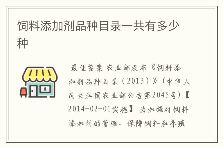 饲料添加剂品种目录一共有多少种