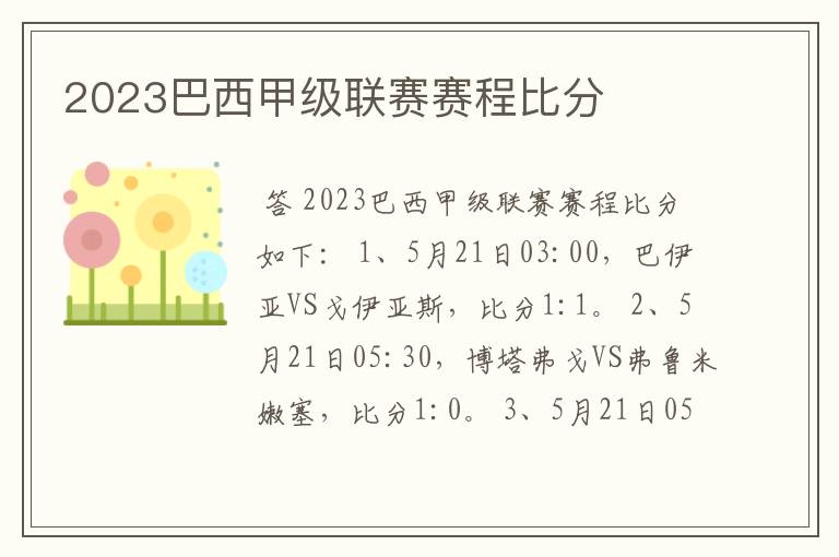 2023巴西甲级联赛赛程比分