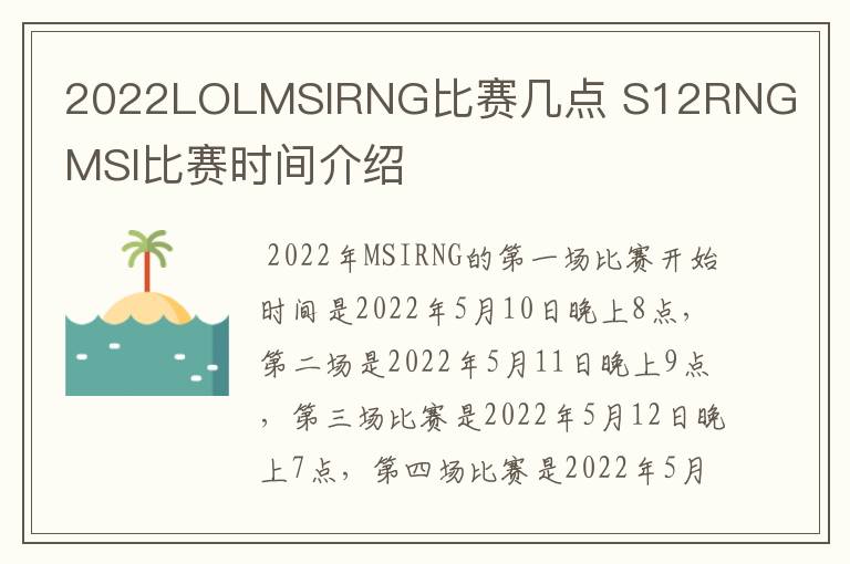 2022LOLMSIRNG比赛几点 S12RNGMSI比赛时间介绍