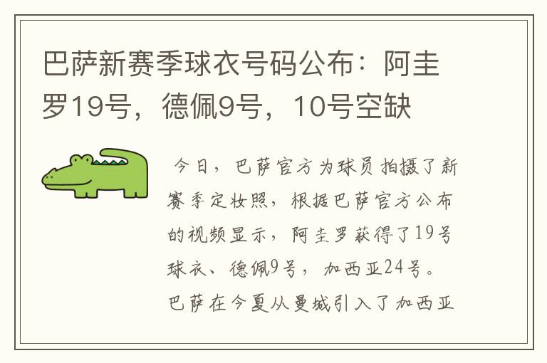 巴萨新赛季球衣号码公布：阿圭罗19号，德佩9号，10号空缺