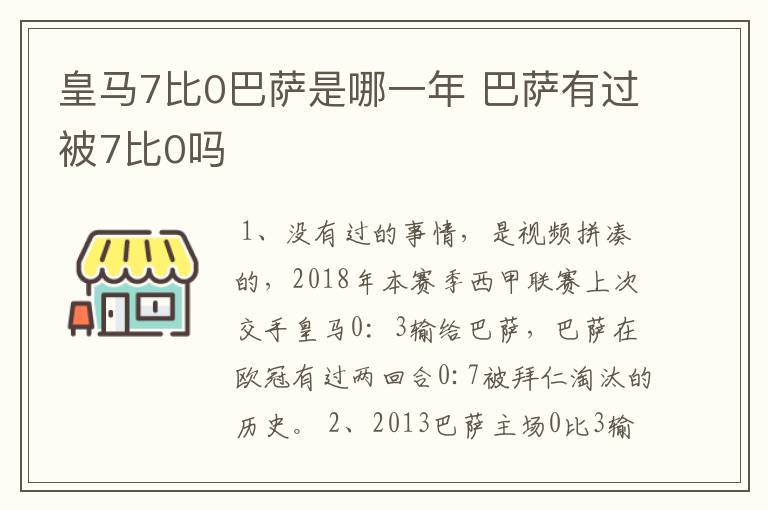 皇马7比0巴萨是哪一年 巴萨有过被7比0吗