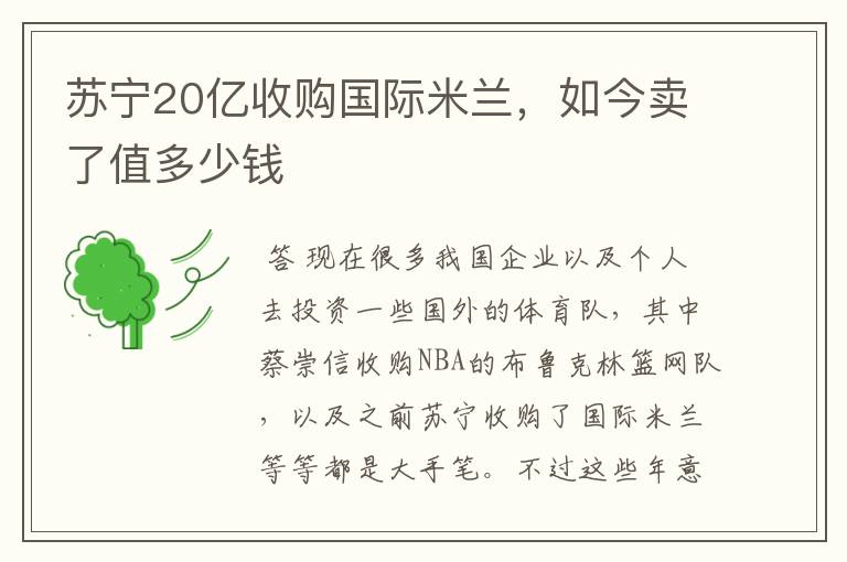 苏宁20亿收购国际米兰，如今卖了值多少钱