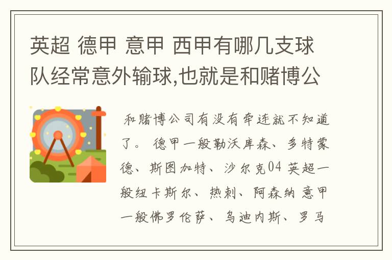 英超 德甲 意甲 西甲有哪几支球队经常意外输球,也就是和赌博公司有牵连似乎有踢假球的嫌疑.