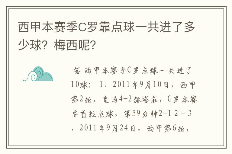 西甲本赛季C罗靠点球一共进了多少球？梅西呢？