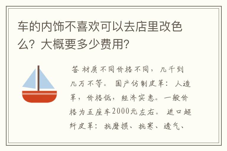 车的内饰不喜欢可以去店里改色么？大概要多少费用？