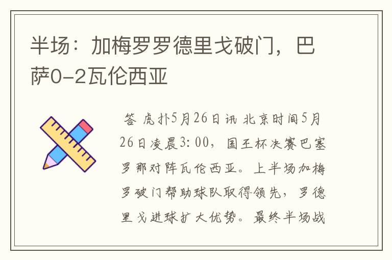 半场：加梅罗罗德里戈破门，巴萨0-2瓦伦西亚