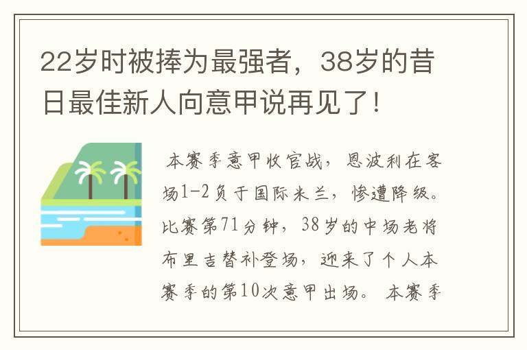 22岁时被捧为最强者，38岁的昔日最佳新人向意甲说再见了！