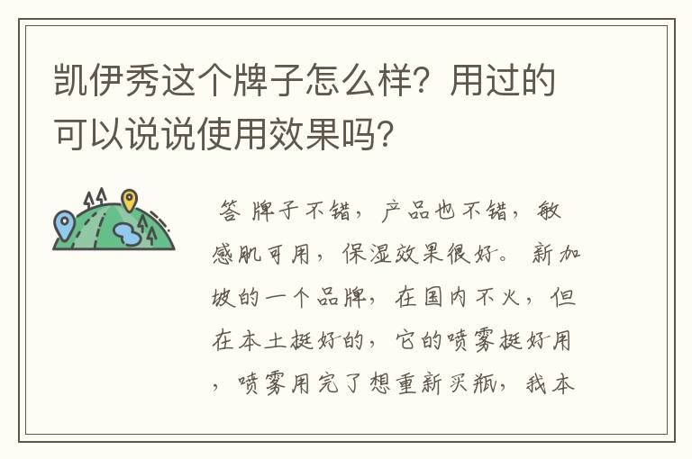 凯伊秀这个牌子怎么样？用过的可以说说使用效果吗？