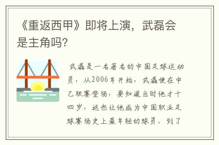 《重返西甲》即将上演，武磊会是主角吗？