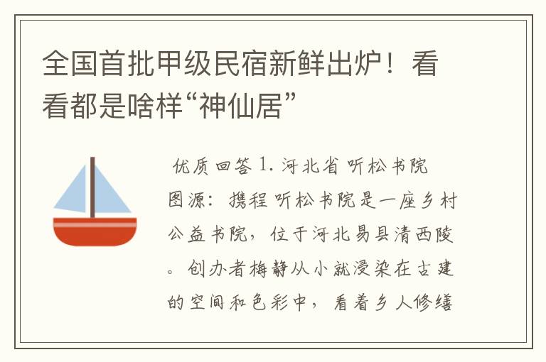 全国首批甲级民宿新鲜出炉！看看都是啥样“神仙居”