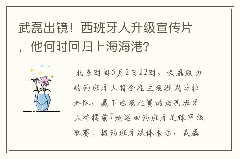 武磊出镜！西班牙人升级宣传片，他何时回归上海海港？