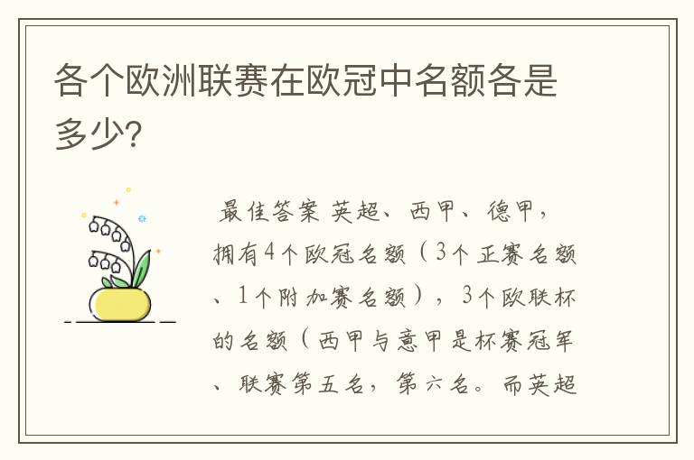 各个欧洲联赛在欧冠中名额各是多少？