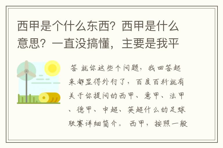 西甲是个什么东西？西甲是什么意思？一直没搞懂，主要是我平时基本不看西甲呀，足球什么的。ASD