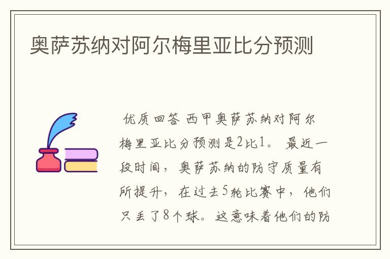 奥萨苏纳对阿尔梅里亚比分预测