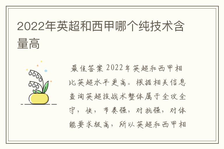 2022年英超和西甲哪个纯技术含量高