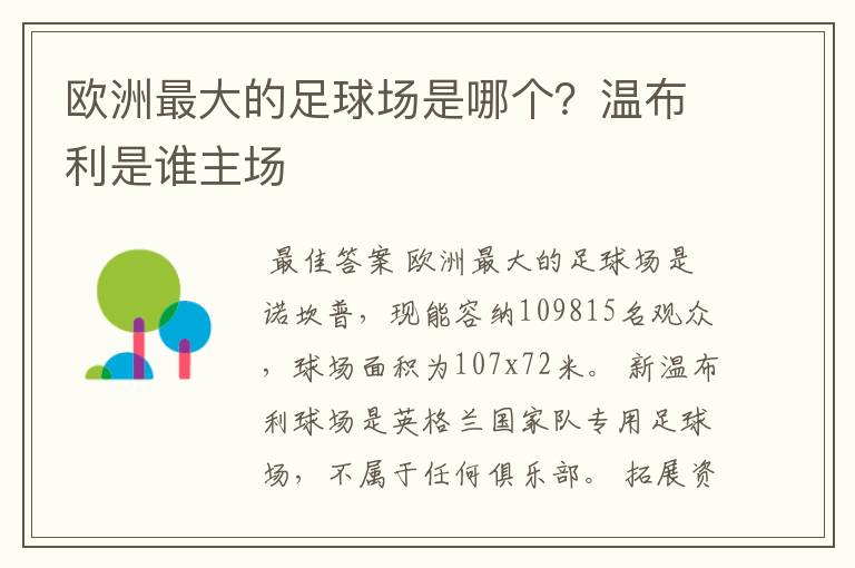 欧洲最大的足球场是哪个？温布利是谁主场