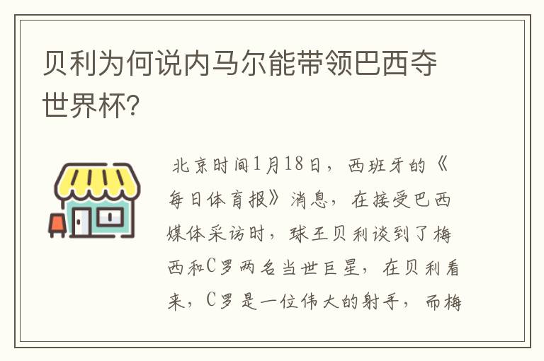 贝利为何说内马尔能带领巴西夺世界杯？