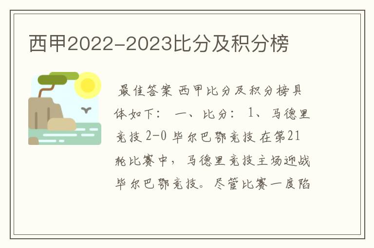 西甲2022-2023比分及积分榜