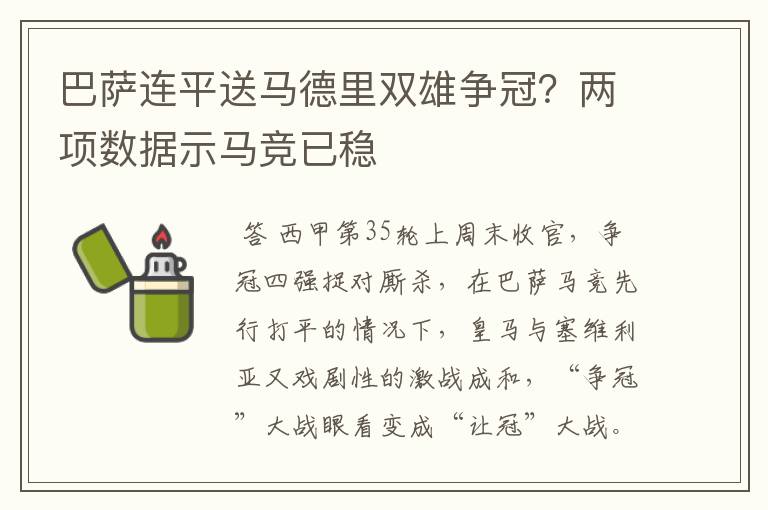 巴萨连平送马德里双雄争冠？两项数据示马竞已稳