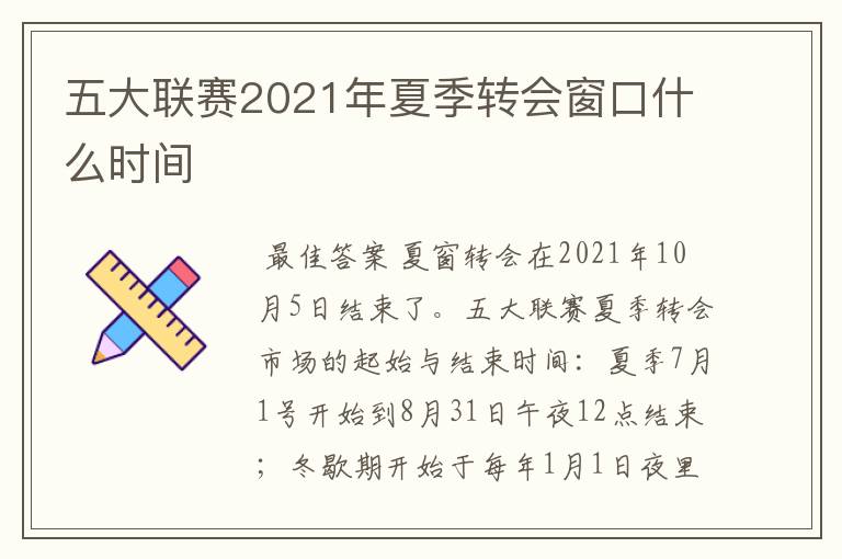 五大联赛2021年夏季转会窗口什么时间