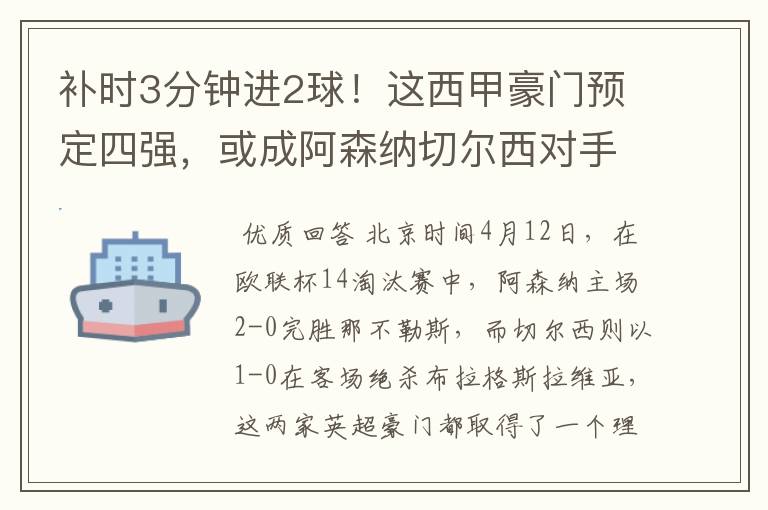 补时3分钟进2球！这西甲豪门预定四强，或成阿森纳切尔西对手？